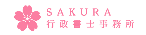 SAKURA行政書士事務所